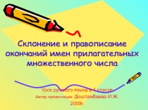 Склонение и правописание окончаний имен прилагательных множественного числа