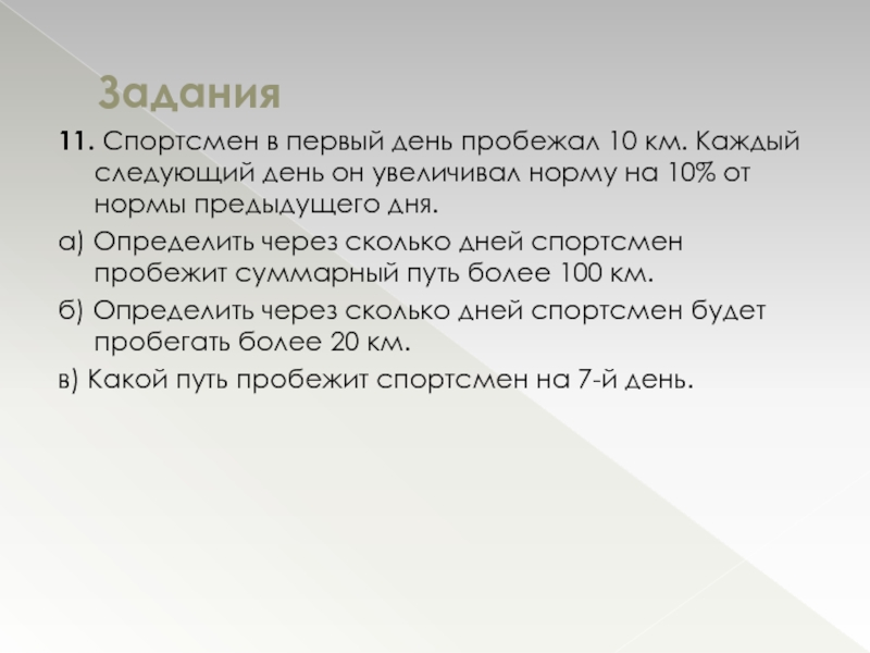 Каждый следующий. Спортсмен в первый день пробежал 10 км. Спортсмен в 1 день пробежал 10 км каждый следующий день. Начав тренировки спортсмен в первый день пробежал. Начав тренировки спортсмен в первый день пробежал 10 км.