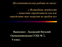 Волшебные жидкости – вещества определители или как определить вкус веществ не пробуя их