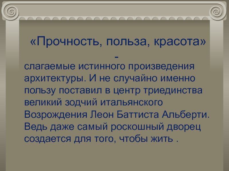 Застывшая музыка 5 класс. Польза прочность красота в архитектуре. Витрувий польза прочность красота. Польза прочность красота в дизайне. Формула польза прочность красота.