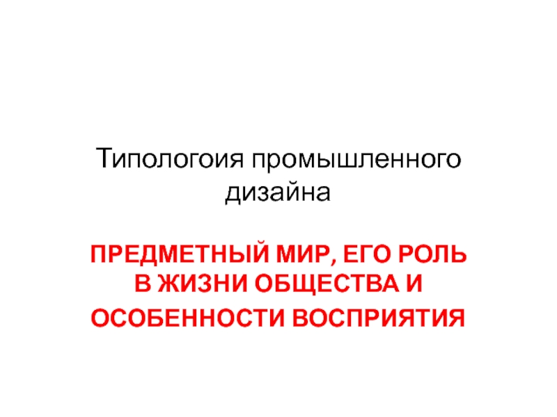 Презентация Типологоия промышленного дизайна