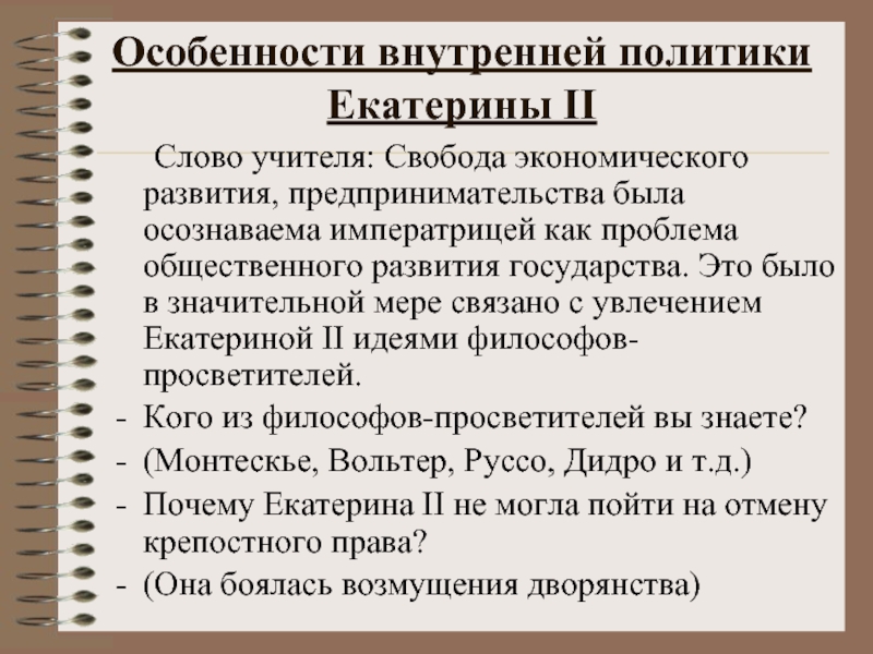 Внутреннюю политику екатерины 2 характеризует черты. Внутренняя политика Екатерины 2. Политика Екатерины 2. Особенности внутренней политики Екатерины 2. Внутренняя политика Екатерины II.