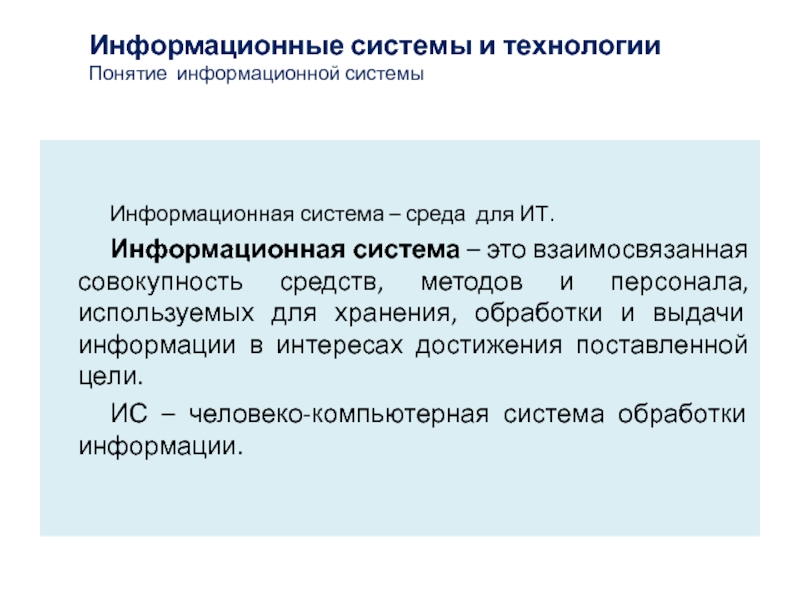 Информационная совокупность это. Понятие информационной системы. Понятие информационных систем и информационных технологий. Термины для информационные системы и технологии. Понятие информационного процесса и системы..