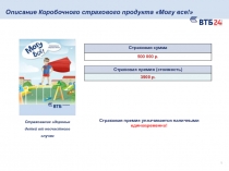 1
Страхование здоровья детей от несчастного случая
Описание Коробочного