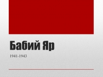 Бабий Яр