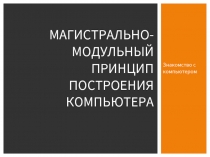 Магистрально-модульный принцип построения компьютера