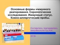 Основные формы иммунного реагирования. Серологические исследования. Иммунный