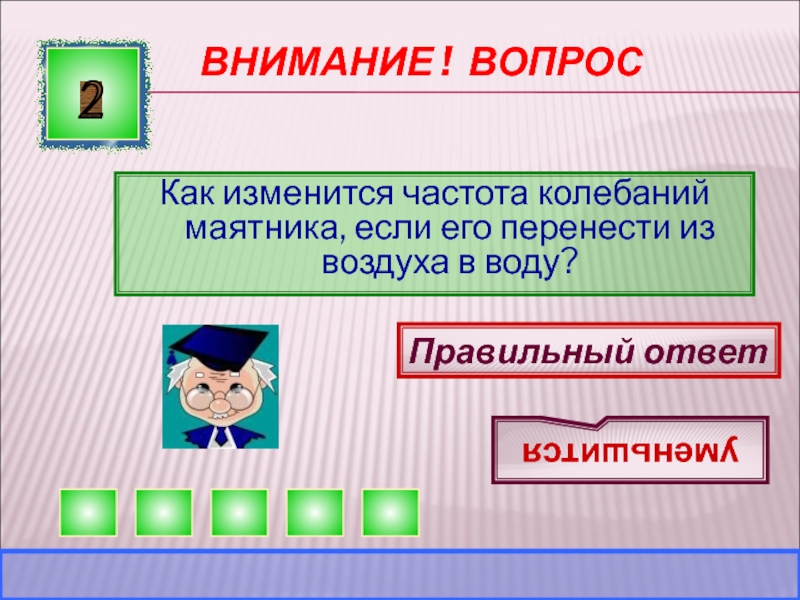 Как изменится частота маятника. Как изменится период колебаний маятника если его перенести из воды.