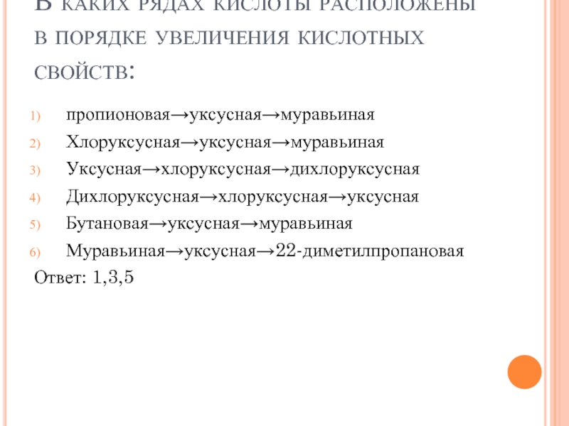 Располагать свойствами. Кислоты в порядке увеличения кислотных свойств. Расположить в порядке увеличения кислотных свойств. Кислоты расположены в порядке увеличения кислотных. Расположите кислоты в порядке увеличения кислотных свойств.