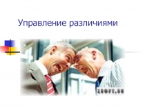 Управление различиями