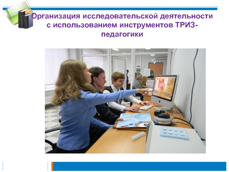 Презентация Организация исследовательской деятельности инструментами ТРИЗ-педагогики