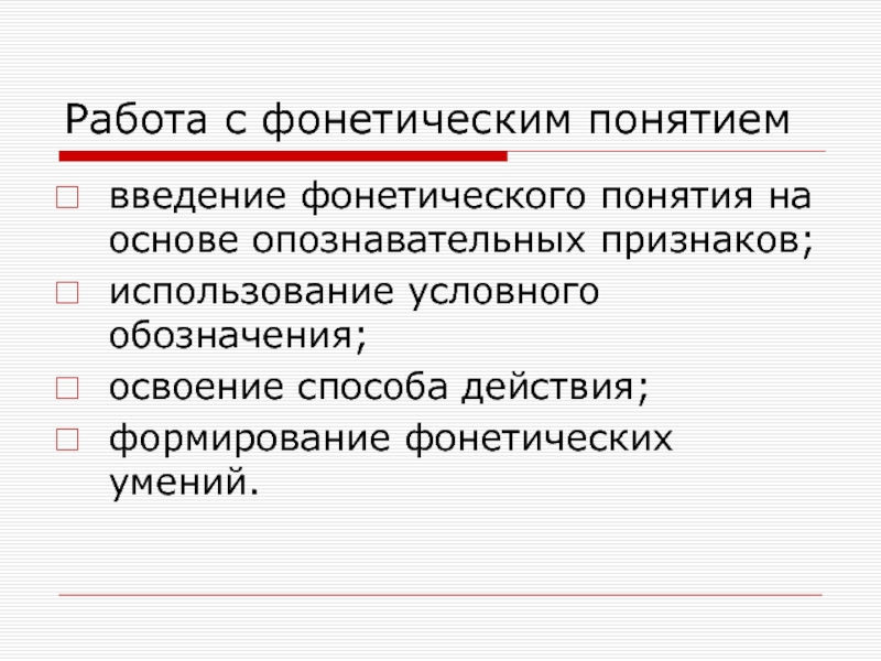 Действующие способы. Упражнения для закрепления фонетических понятий. Задания на формирование фонетических понятий. Условные обозначения фонетических понятий. Фонетические опознаватели признаки.