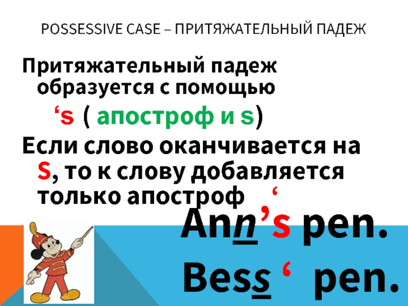 Possessive Case – Притяжательный падежПритяжательный падеж образуется с помощью      ‘s ( апостроф