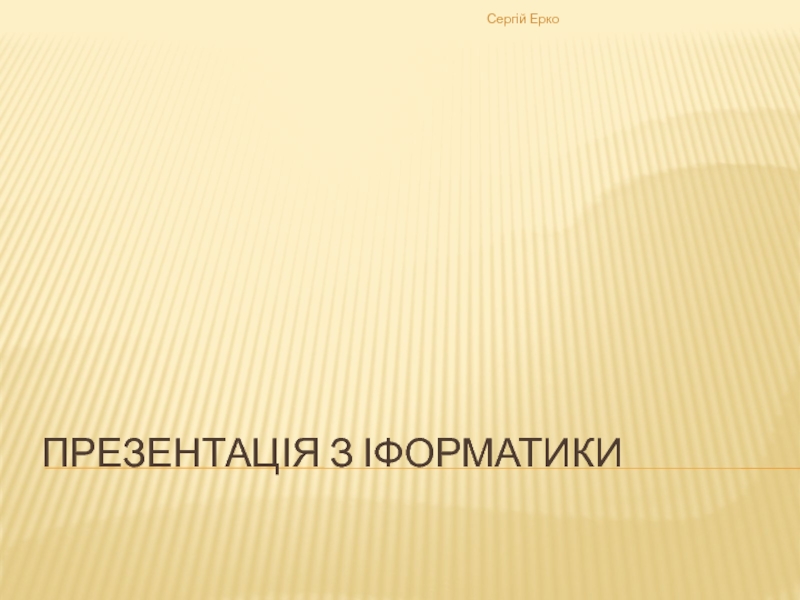 Презентация Презентація з іформатики