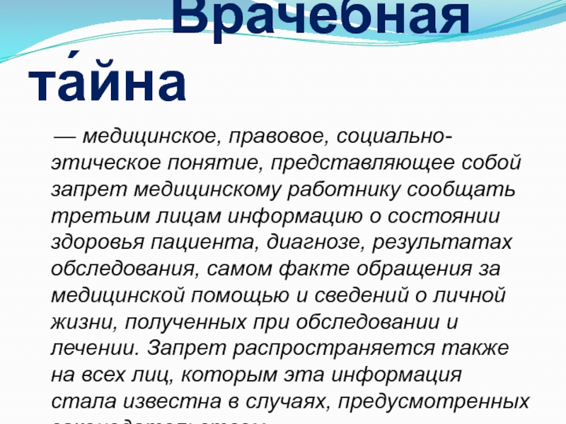 Правовое обеспечение врачебной тайны презентация