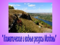 Климатические и водные ресурсы Республики Молдова