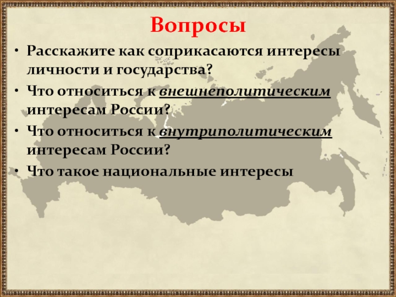 Интересы личности государства. Расскажите как соприкасаются интересы личности и государства. Национальные интересы личности. Национальный вопрос в современном мире. Продвижение национальных интересов.