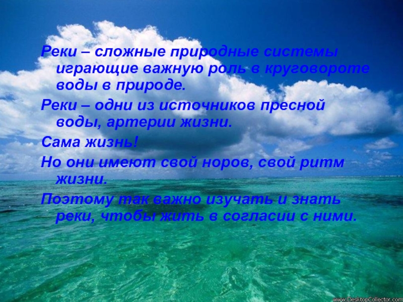 Значение рек в жизни. Роль рек в жизни человека. Роль пресной воды в природе. Роль рек в природе. Рол реки в жизни человека.