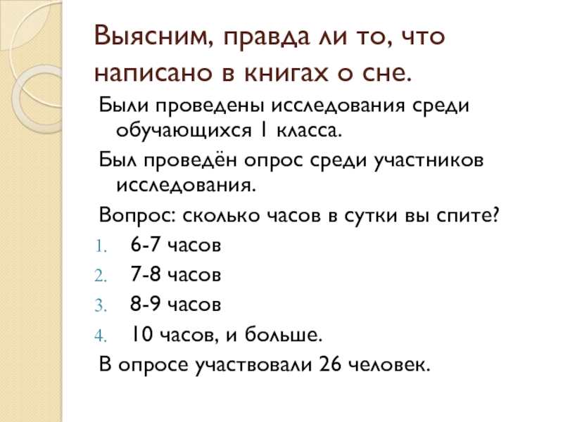 Правда ли что. Опрос сколько часов в сутки вы спите. В чем вы спите опрос. Вопросы для исследования в 5 классе. Опрос населения сколько часов вы спите.