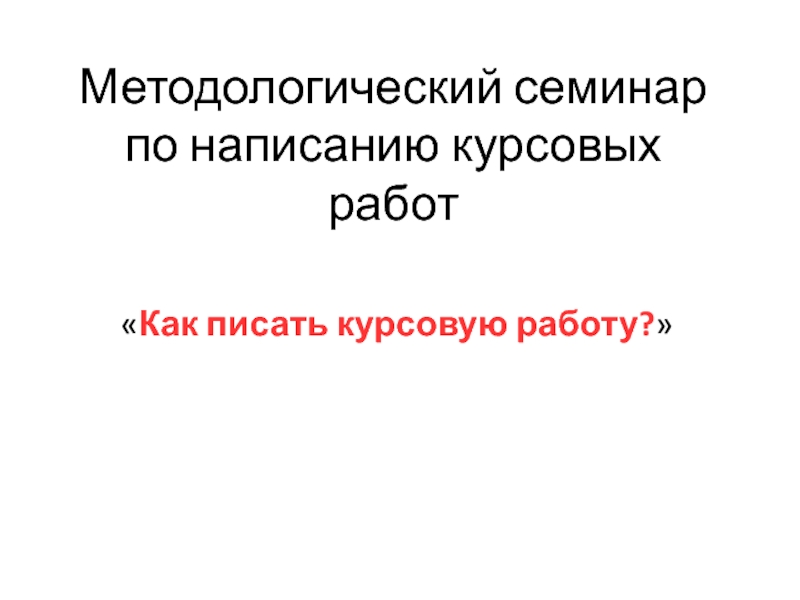 Методологический семинар по написанию курсовых работ