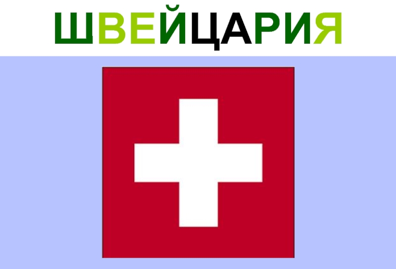 Как пишется швейцария. Флаг Швейцарии. Швейцария надпись. Страна Швейцария надпись. Швейцария флаг подпись.