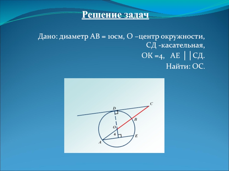 Диаметр дашь. Касательная к окружности решение задач. Задачи на решение касательных. Задачи по геометрии по окружности касательная. Диаметр окружности с касательной.