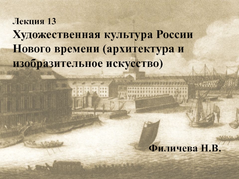 Лекция 13
Художественная культура России Нового времени (архитектура и