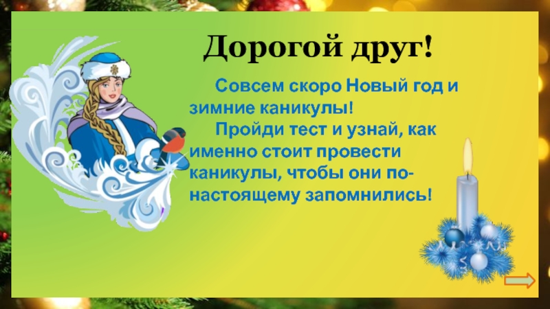 Составь план письма друзьям или родственникам о том как прошли зимние каникулы 2 класс