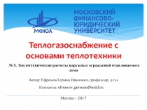 № 5. Теплотехнические расчеты наружных ограждений отапливаемого дома
Автор: