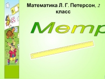 Метр 2 класс