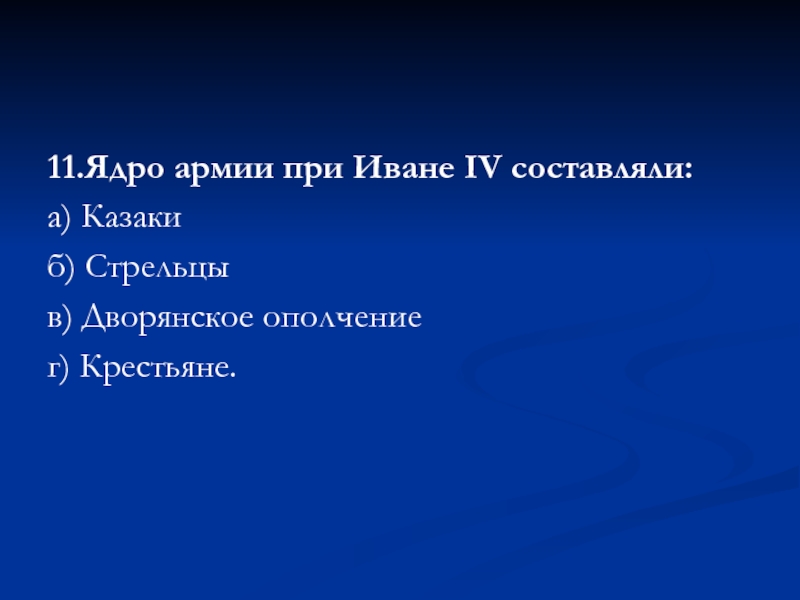 Какие утверждения верны ядром войска восставших. Ядро армии при Иване 4 составляли. Ядро войска.