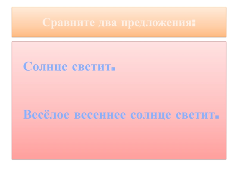 Предложение с солнцем. Предложение про солнце. Дополнить предложение солнце светит. Солнце светит как сравнение. Два предложение с солнце.