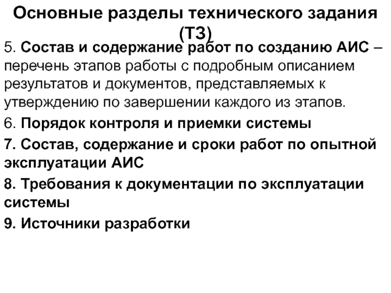 Аис списки. Основные разделы технического задания. Порядок контроля и приемки системы. Техническое задание на создание АИС. Содержание разделов ТЗ.