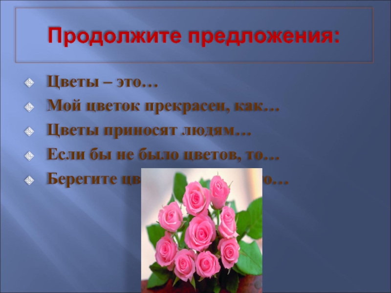 Цветет предложение. Предложение цветов. Предложение о цветах. Предложение с цветами. Простые предложения о цветке.