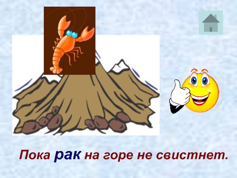 Когда рак на горе свистнет. Свиснуть или свистнуть. Террорист на горе свистнет. Глупый свистнет а умный. Не свистнет ветка.