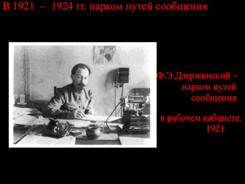 Дзержинский 1921 год. Дзержинский нарком путей сообщения. Дзержинский в 1924.