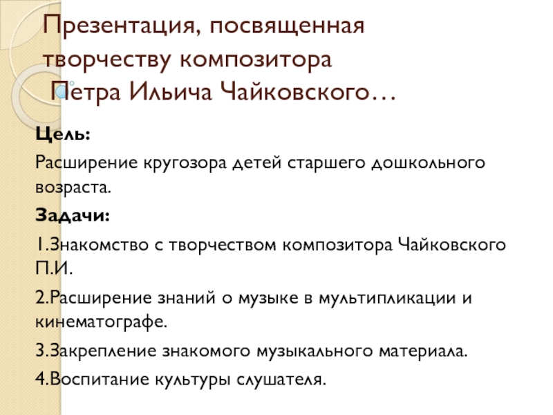 Презентация Презентация, посвященная творчеству композитора Пермского края Петра Ильича Чайковского