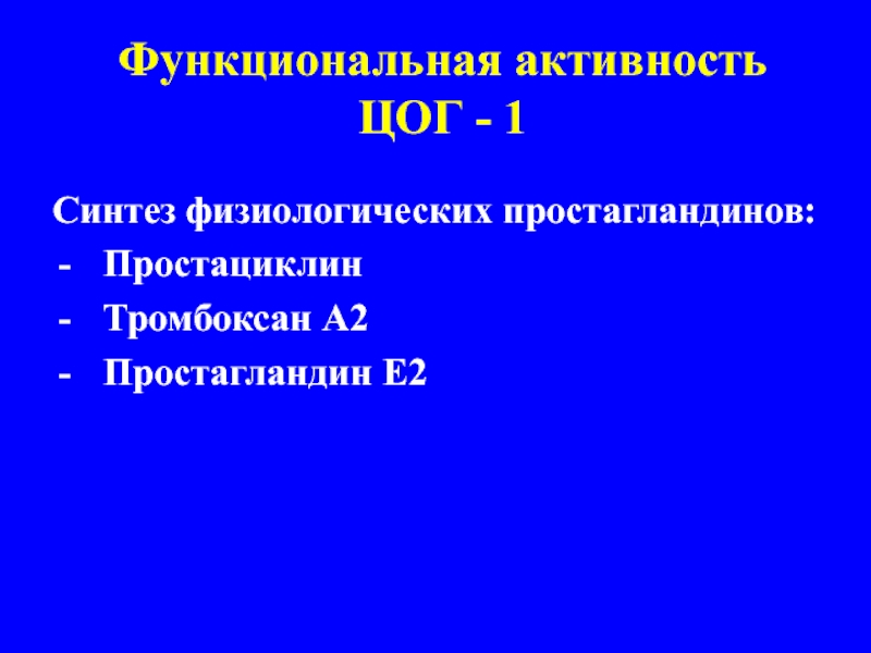 Функциональная активность. ЦОГ 1 простагландины. Простагландин е2. Синтез простагландинов.