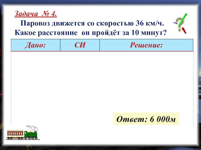 Какое расстояние пройдет. Паровоз движется со скоростью 36 км/ч.какое расстояние он пройдет за 10. Какие бывают единицы скорости. Задача 4 паровоза. 600 М/мин = 10 м/с=36км\ч.