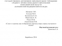 Сленг и идиомы как отображение картины мира страны изучаемого языка  презентация