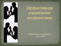 Эффективное управление конфликтами
