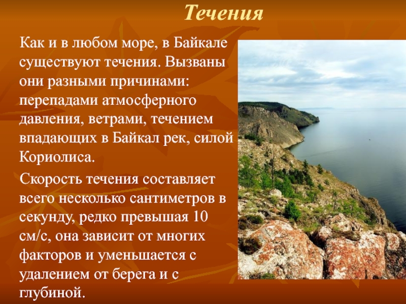 Есть ли в байкале течение. Течения Байкала. Озеро Байкал презентация 6 класс. География Байкала. Презентация озеро Байкал 6 класс география.