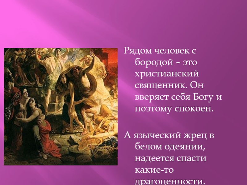 Лукавый это. Лукавый это в христианстве. Христианство. Языческий боги это христианские Бессы. Жрец и христианский священник последний день Помпеи.