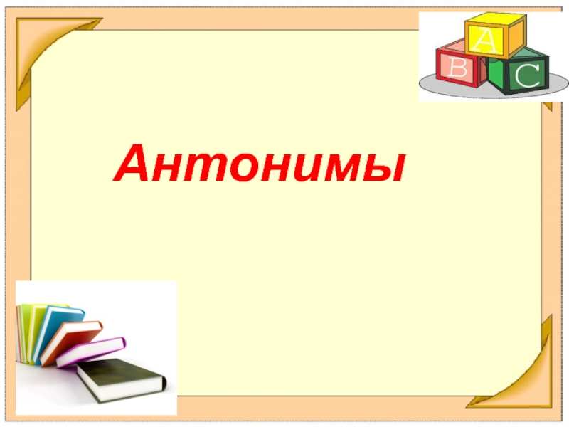 Антонимы 2 класс презентация школа россии презентация