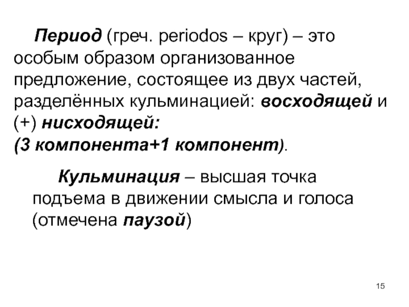 Период речи. Что такое кульминационный период.