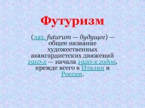 Футуризм