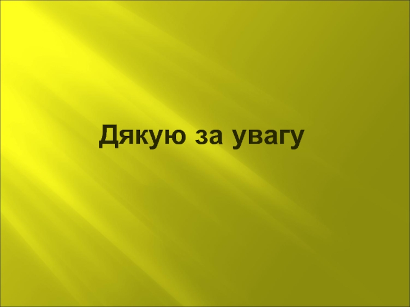 Песня дякую. Лекция оптика. Презентация слайды оптика. Шаблоны презентации по оптике.