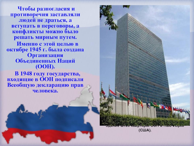 Здание штаб-квартиры ООН в Нью-Йорке (США).  Чтобы разногласия и противоречия заставляли людей не драться, а вступать