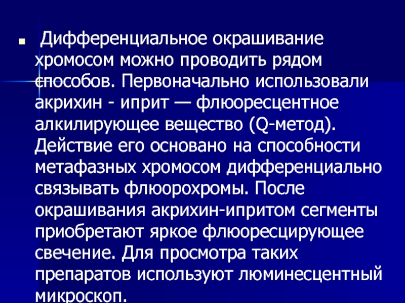 Окраска хромосом. Дифференциальная окраска хромосом. Метод дифференциального окрашивания хромосом. Дифференциальное окрашивание хромосом. Методы дифференциальной окраски хромосом.