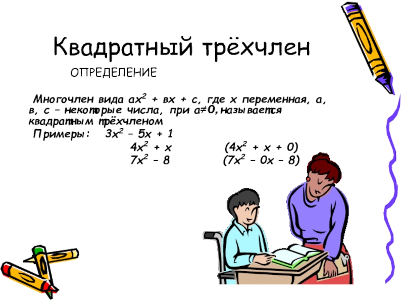 Контрольная работа номер 6 тема квадратный трехчлен. Квадратный трехчлен. Квадратний тричлен. Определение квадратного трехчлена.